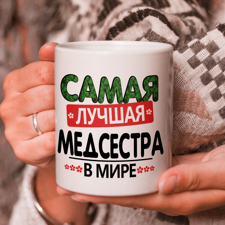 Кружка подарок "Самая лучшая медсестра в мире" Кружка подарок "Самая лучшая медсестра в мире"
