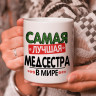 Кружка подарок "Самая лучшая медсестра в мире" Кружка подарок "Самая лучшая медсестра в мире"