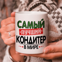 Кружка подарок с надписью, Самый лучший кондитер в мире!