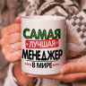 Кружка подарок "Самая лучшая менеджер в мире"