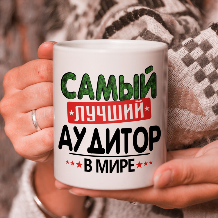Кружка подарок с надписью, Самый лучший аудитор в мире!