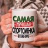 Кружка подарок "Самая лучшая спортсменка в мире" Кружка подарок "Самая лучшая спортсменка в мире"