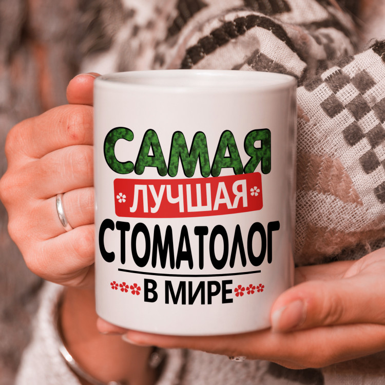 Кружка подарок "Самая лучшая стоматолог в мире"