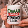 Кружка подарок "Самая лучшая стоматолог в мире"