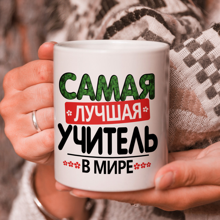 Кружка подарок "Самая лучшая учитель в мире"
