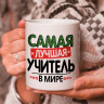 Кружка подарок "Самая лучшая учитель в мире"