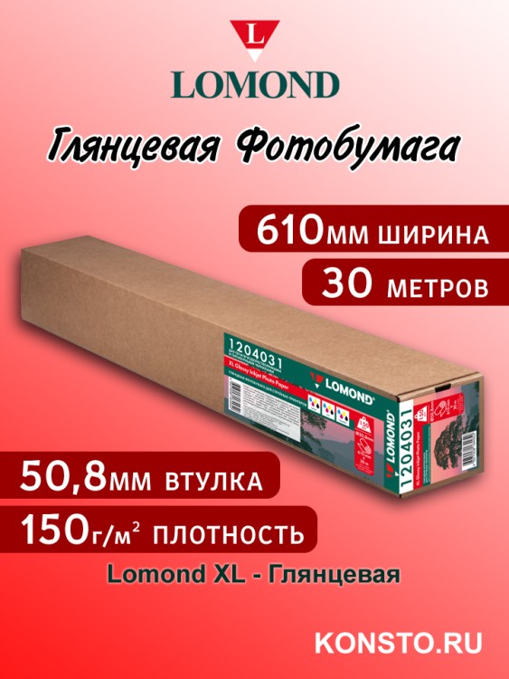 150 г/м2,   610мм*50,8мм*30м. - Глянцевая бумага, плоттерный ролик Lomond XL Glossy 1204031