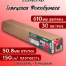 150 г/м2,   610мм*50,8мм*30м. - Глянцевая бумага, плоттерный ролик Lomond XL Glossy 1204031