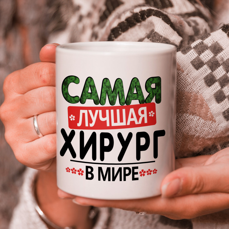 Кружка подарок "Самая лучшая хирург в мире"