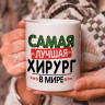 Кружка подарок "Самая лучшая хирург в мире"