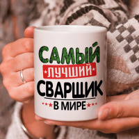 Кружка подарок с надписью, Самый лучший сварщик в мире!
