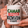 Кружка подарок "Самая лучшая воспитатель в мире" Кружка подарок "Самая лучшая воспитатель в мире"