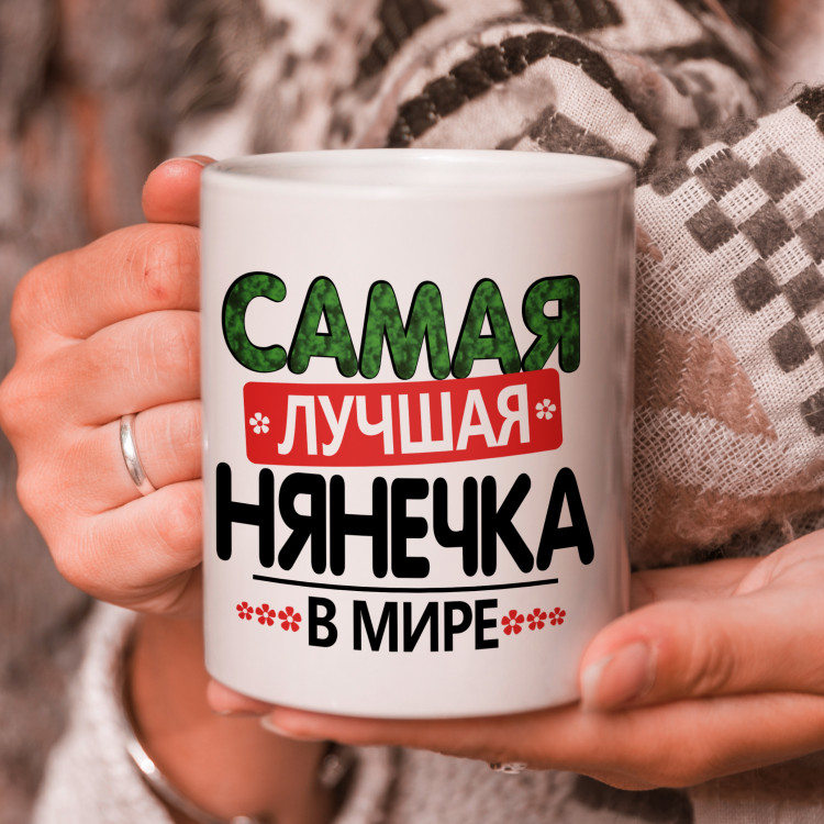 Кружка подарок "Самая лучшая нянечка в мире"