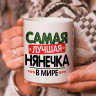Кружка подарок "Самая лучшая нянечка в мире"