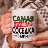 Кружка подарок "Самая лучшая соседка в мире"