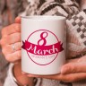 Кружка подарок "С 8 Марта", 8 March women's day!