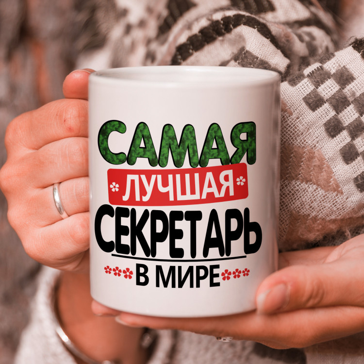 Кружка подарок "Самая лучшая секретарь в мире" Кружка подарок "Самая лучшая секретарь в мире"