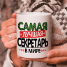 Кружка подарок "Самая лучшая секретарь в мире" Кружка подарок "Самая лучшая секретарь в мире"
