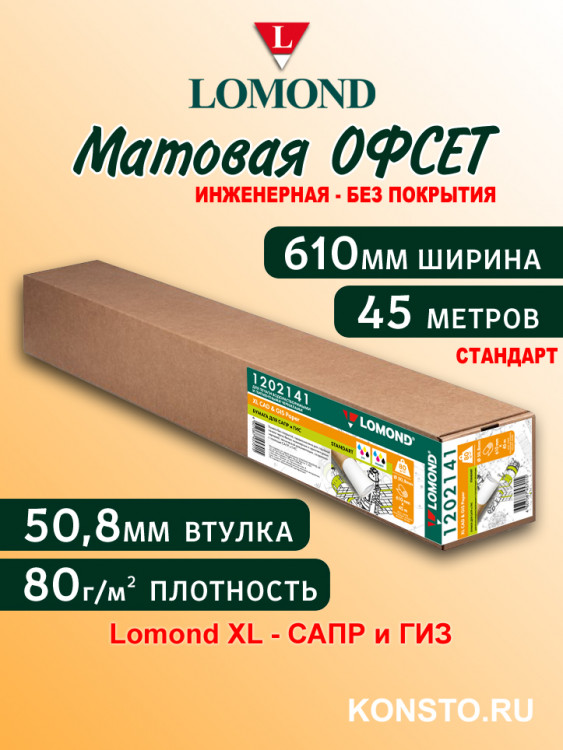 Инженерная бумага 80 г/м2 (610мм х 45м х 50,8мм) "Стандарт" 1202141