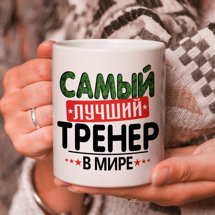 Кружка подарок с надписью, Самый лучший тренер в мире!