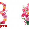 Кружка подарок "С 8 Марта", 8 марта, цветы розовые!