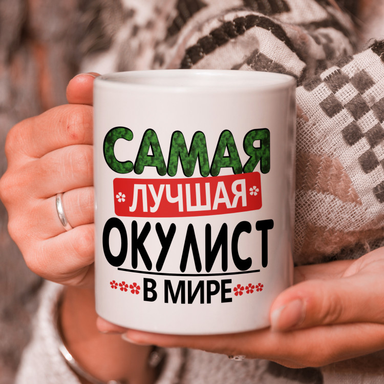 Кружка подарок "Самая лучшая окулист в мире" Кружка подарок "Самая лучшая окулист в мире"