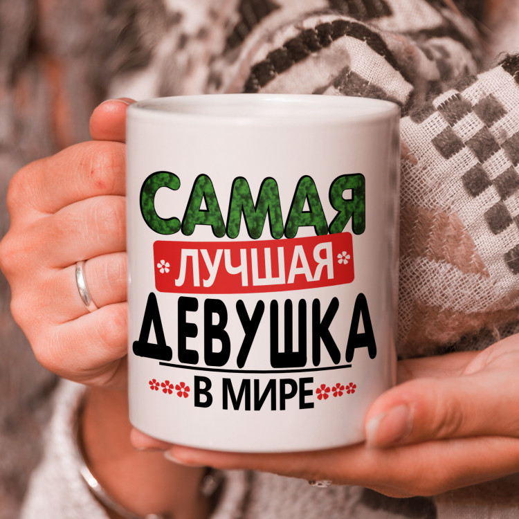Кружка подарок "Самая лучшая девушка в мире"