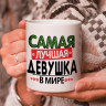 Кружка подарок "Самая лучшая девушка в мире"