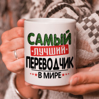 Кружка подарок с надписью, Самый лучший переводчик в мире!