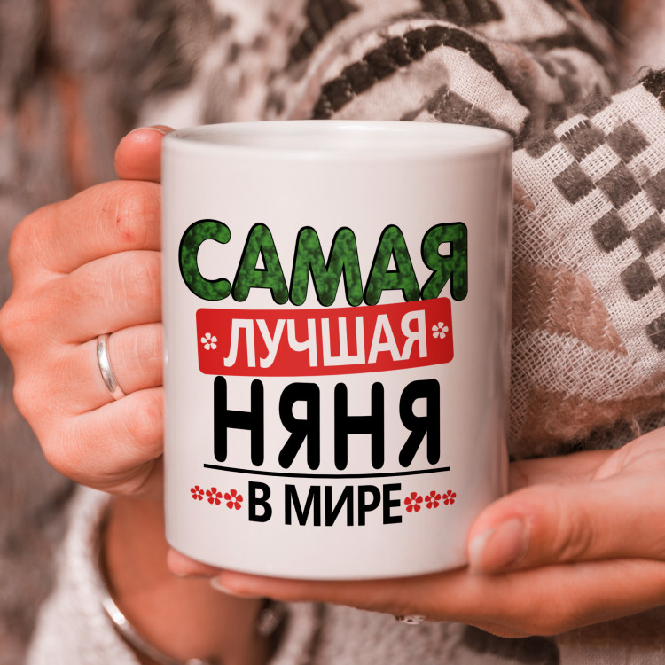 Кружка подарок "Самая лучшая няня в мире" Кружка подарок "Самая лучшая няня в мире"