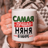 Кружка подарок "Самая лучшая няня в мире" Кружка подарок "Самая лучшая няня в мире"