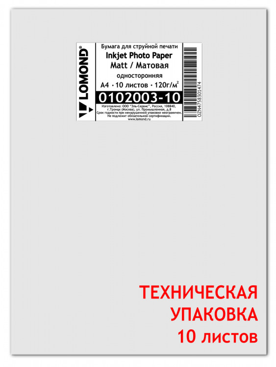 120 г/м, А4, Матовая односторонняя фотобумага, 10 листов Lomond 0102003-10 120 г/м, А4, Матовая односторонняя фотобумага, 10 листов Lomond 0102003-10