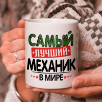 Кружка подарок с надписью, Самый лучший механик в мире!