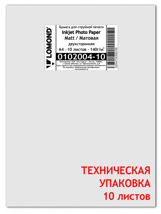 130 г/м, А4, Матовая двухсторонняя фотобумага, 10 листов Lomond 0102004-10