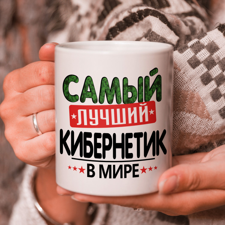 Кружка подарок с надписью, Самый лучший кибернетик в мире!
