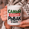 Кружка подарок с надписью, Самый лучший рыбак в мире!