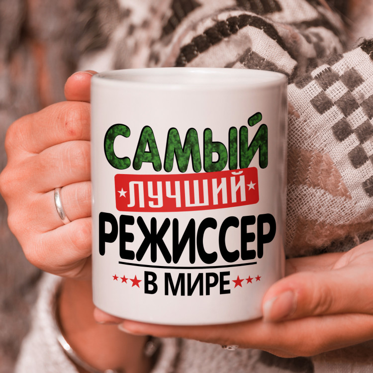 Кружка подарок с надписью, Самый лучший режиссер в мире!