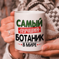 Кружка подарок с надписью, Самый лучший ботаник в мире!