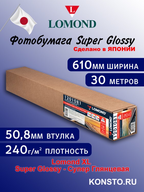 240 г/м2,   610мм*50,8мм*30м. - Супер глянцевая бумага, плоттерный ролик Lomond XL Super Glossy 1201041