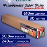 240 г/м2,   610мм*50,8мм*30м. - Супер глянцевая бумага, плоттерный ролик Lomond XL Super Glossy 1201041