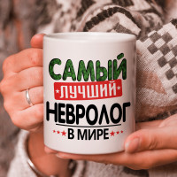 Кружка подарок с надписью, Самый лучший невролог в мире!