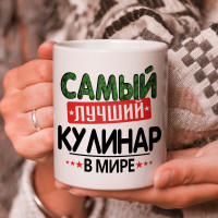 Кружка подарок с надписью, Самый лучший кулинар в мире!