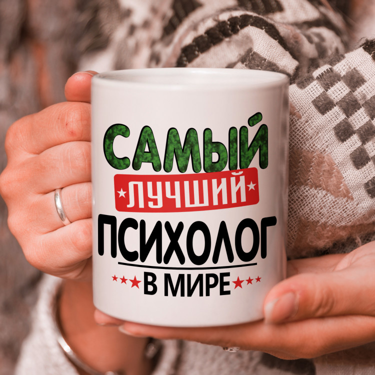 Кружка подарок с надписью, Самый лучший писихолог в мире! Кружка подарок с надписью, Самый лучший писихолог в мире!