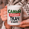 Кружка подарок с надписью, Самый лучший ткач в мире!