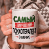 Кружка подарок с надписью, Самый лучший психотерапевт в мире!