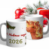 Кружка подарок, С Новым годом 2026! Кружка подарок, С Новым годом 2026!