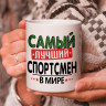 Кружка подарок с надписью, Самый лучший спортсмен в мире!