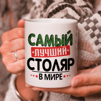 Кружка подарок с надписью, Самый лучший столяр в мире!
