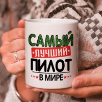 Кружка подарок с надписью, Самый лучший пилот в мире!