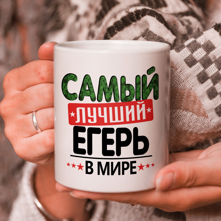 Кружка подарок с надписью, Самый лучший егерь в мире! Кружка подарок с надписью, Самый лучший егерь в мире!